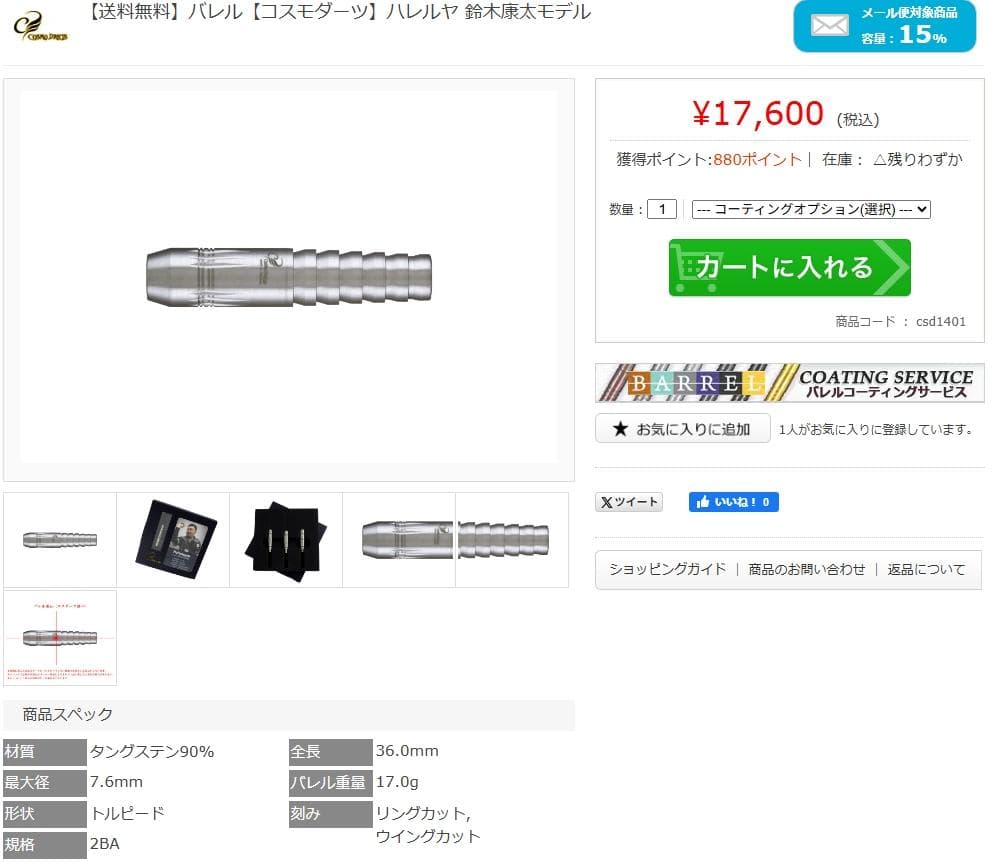 超美品　定価17600　【コスモダーツ】ハレルヤ 鈴木康太モデル　バレルのみ