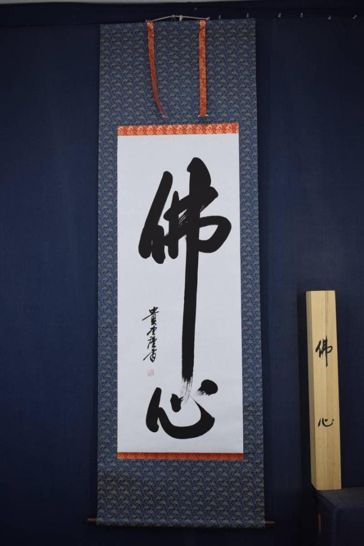 【真作】貴堂/佛心/仏事掛/掛軸/名家伝来/Y-149M