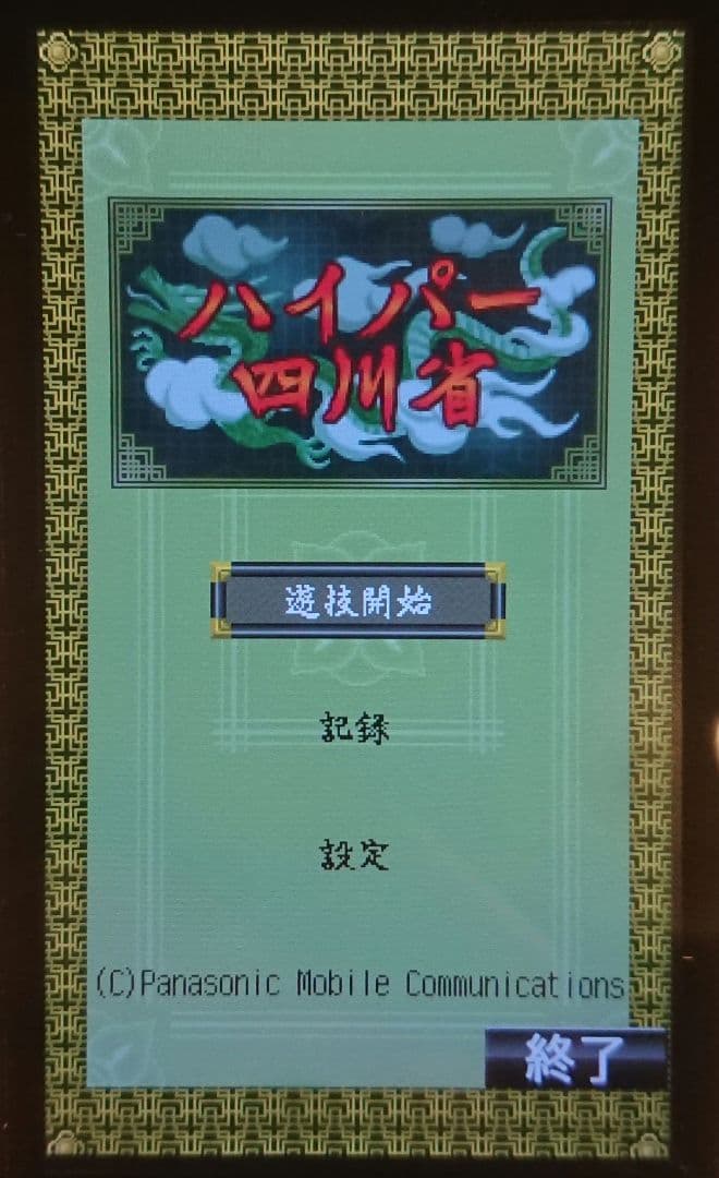 新品同様 レア ドコモ P-01F ブラック ガラケー ワンセグ ゲーム 携帯