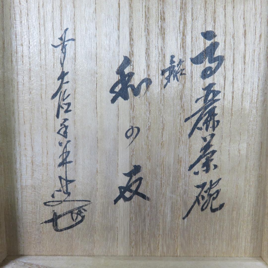 井戸茶碗 景善教 高麗茶碗 和の友 共箱 木箱 抹茶碗 茶器 茶道具