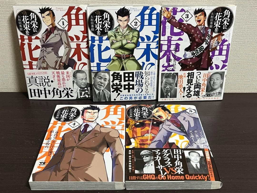 角栄に花束を 1-15巻 /既刊全巻セット /大和田秀樹