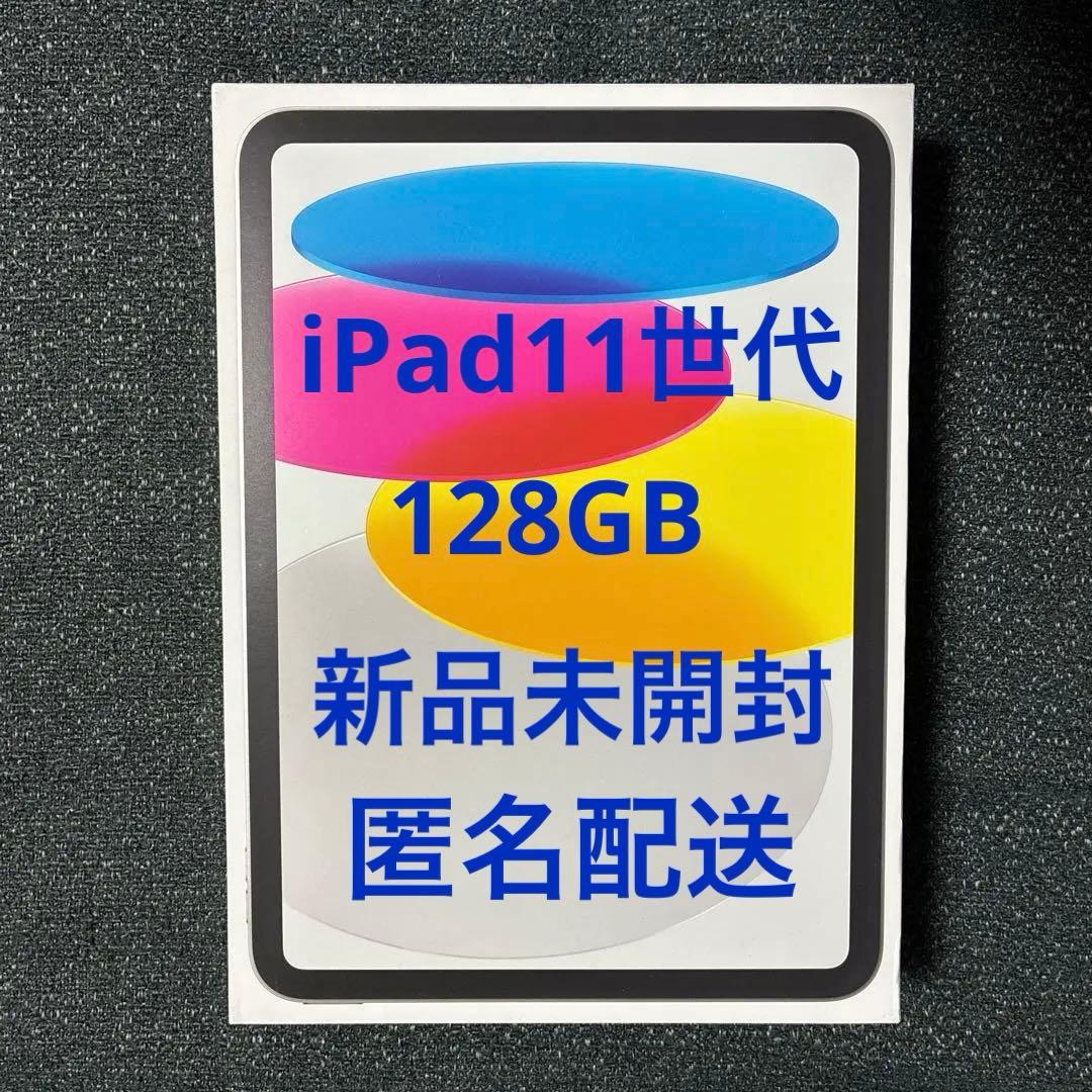 新品未開封 iPad 11インチA16 (第11世代)128GBシルバー