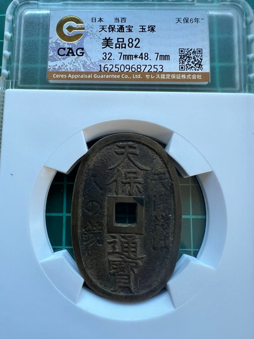 CAG 穴銭　天保通宝　玉塚天保人の鏡　美品82