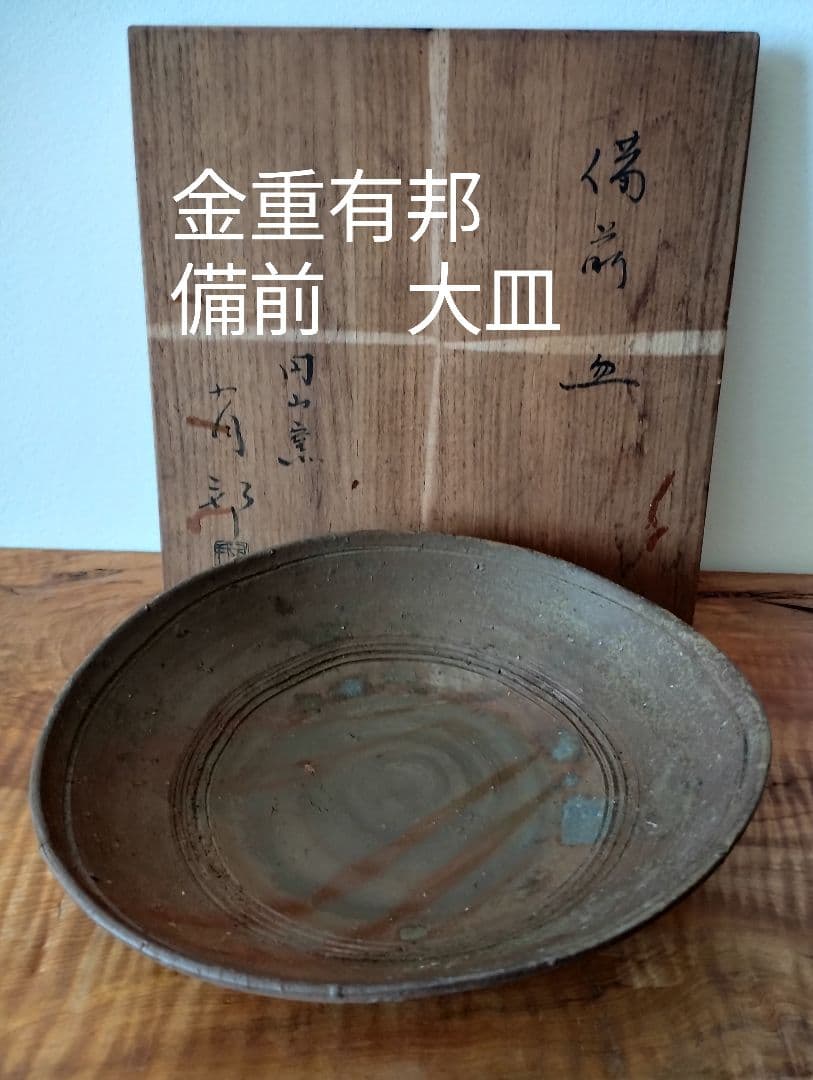値下げ！　金重有邦　備前　大皿