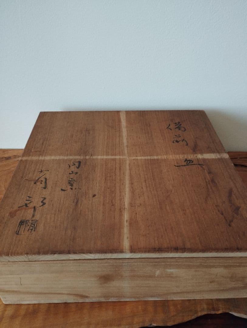 値下げ！　金重有邦　備前　大皿