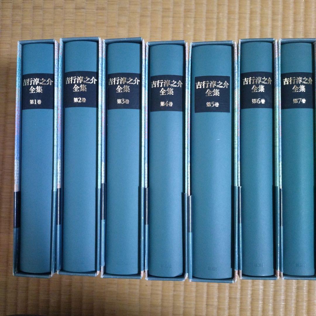 吉行淳之介全集　全１５巻　新潮社版