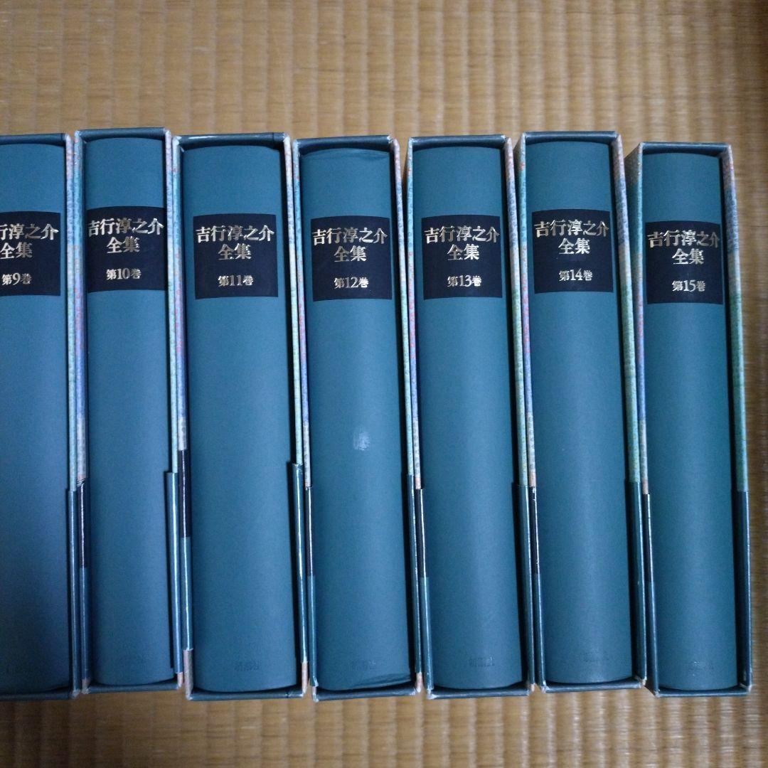 吉行淳之介全集　全１５巻　新潮社版