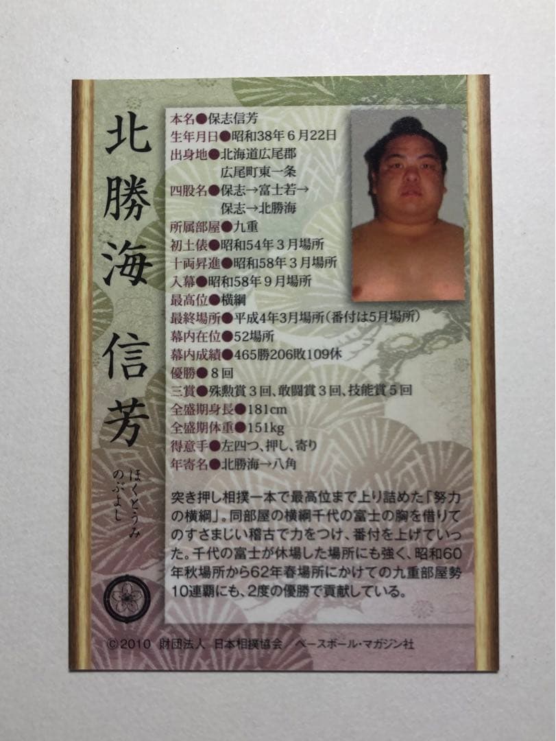 BBM2010 横綱・北勝海直筆サインカード