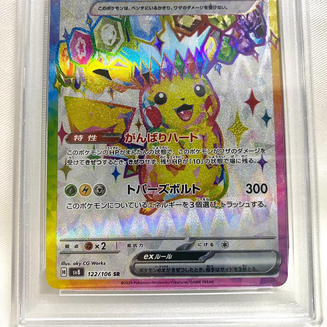 【PSA10】ピカチュウex SR 超電ブレイカー 122/106 SV8