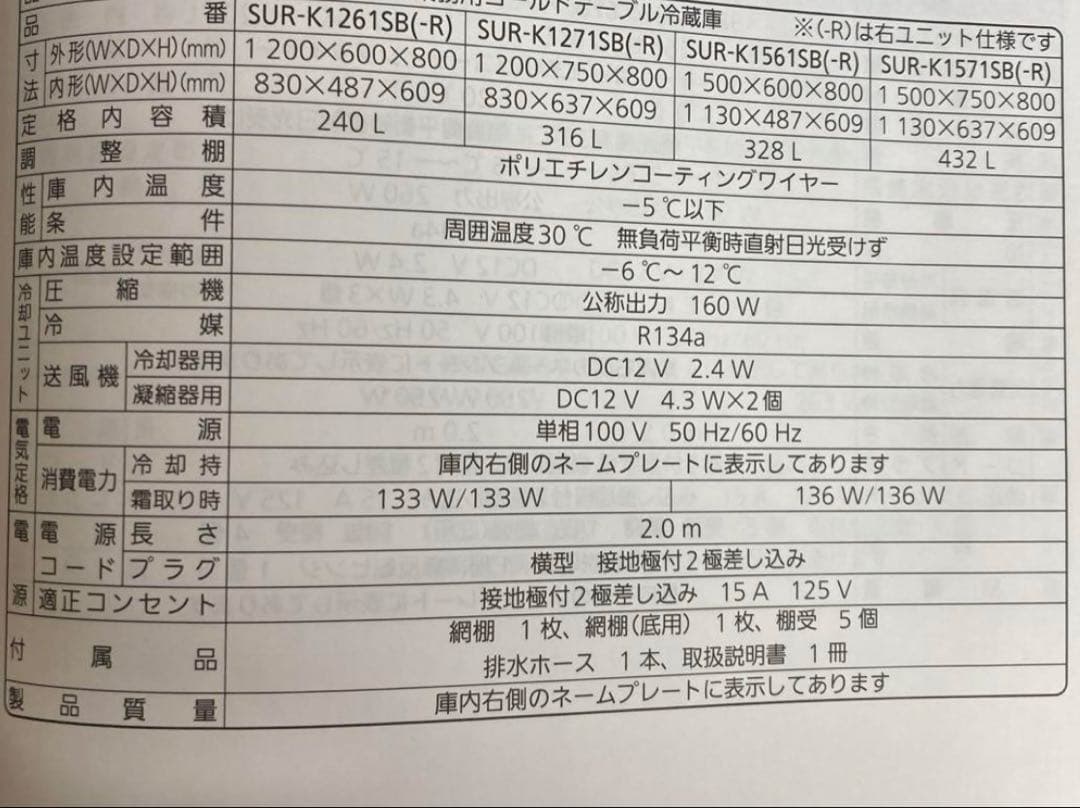 Panasonic冷蔵庫　SUR-K1261SB コールドテーブル