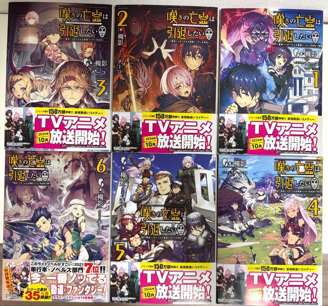 嘆きの亡霊は引退したい 1〜12巻セット