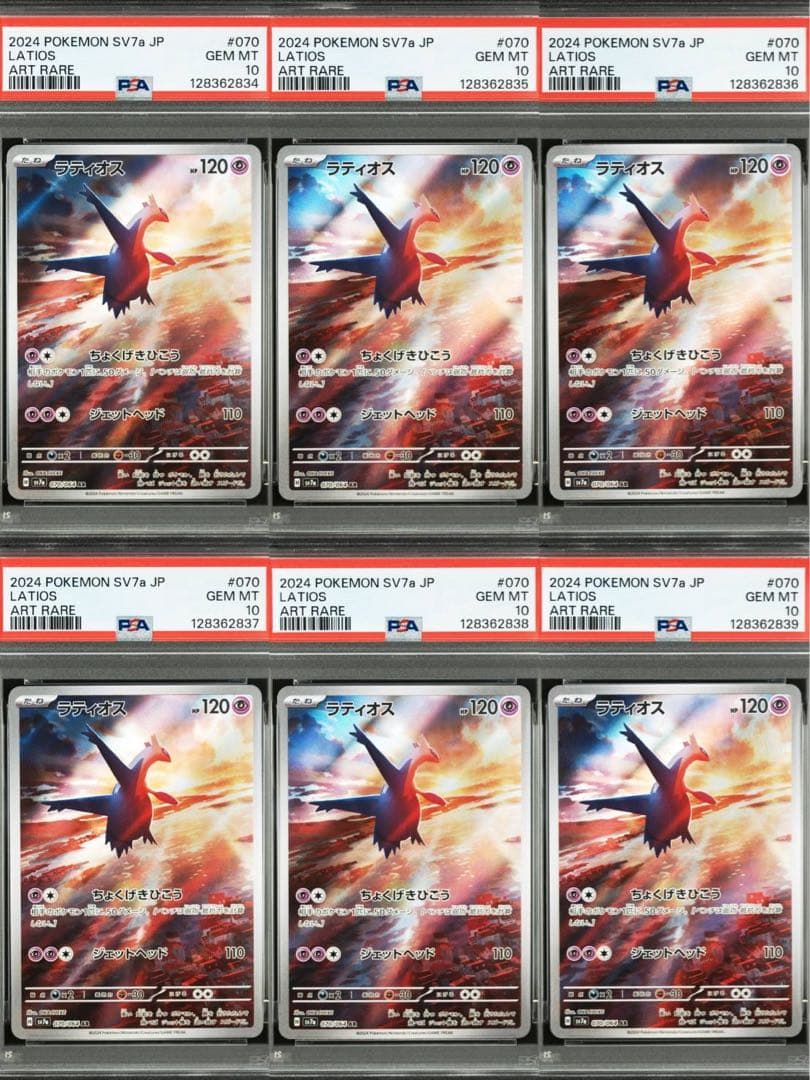 【PSA10】連番　ラティオス AR SV7a 楽園ドラゴーナ 070/064