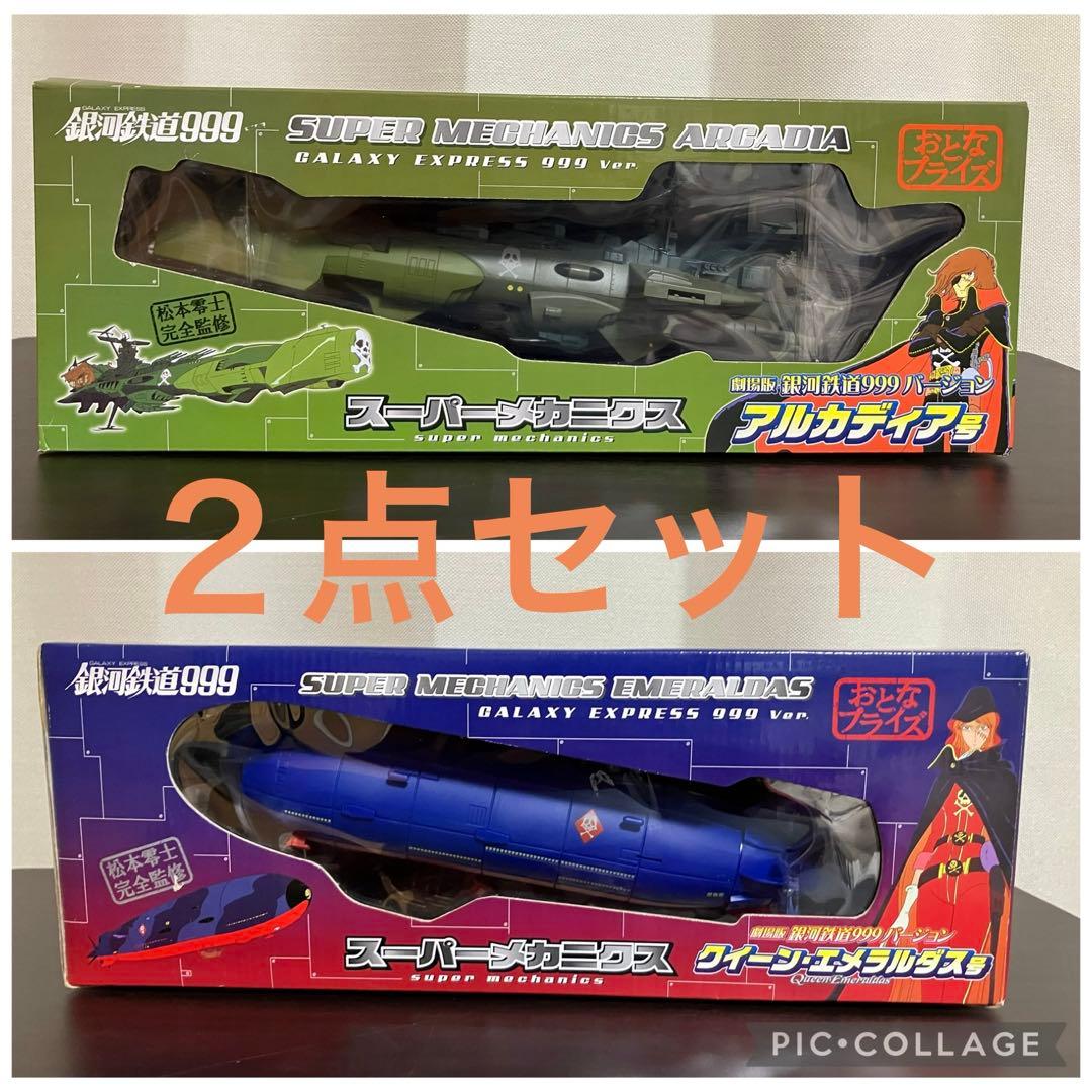 銀河鉄道999 スーパーメカニクス　アルカディア号&クイーン・エメラルダス号