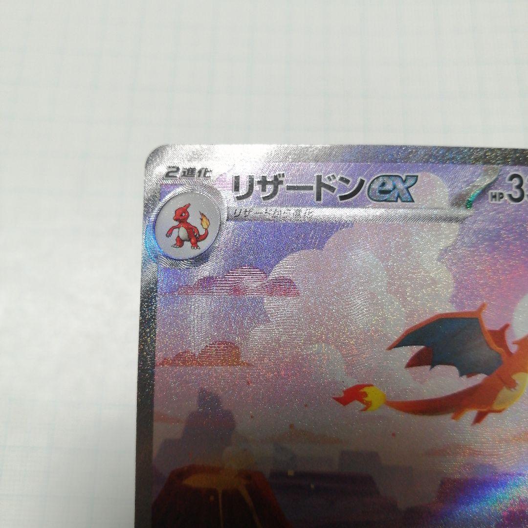 ポケモンカード　リザードンex　sar　151