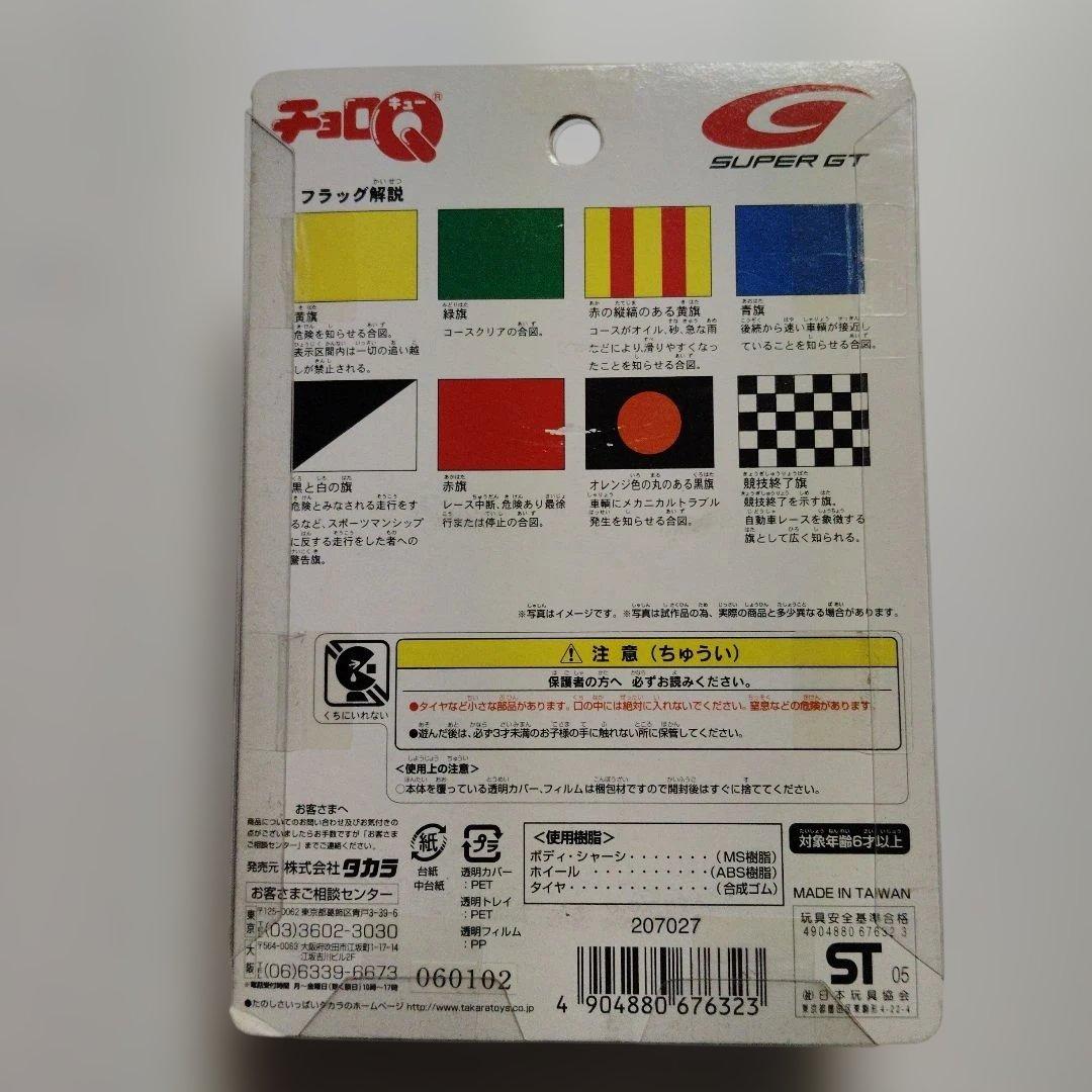 タカラ チョロＱ 超リアルサーキット ダイナシティ トムス スープラ 新品未使用
