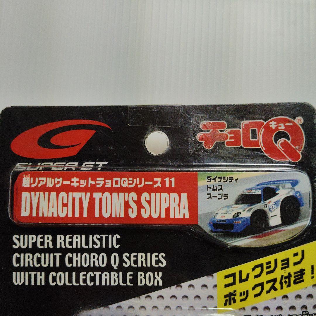 タカラ チョロＱ 超リアルサーキット ダイナシティ トムス スープラ 新品未使用