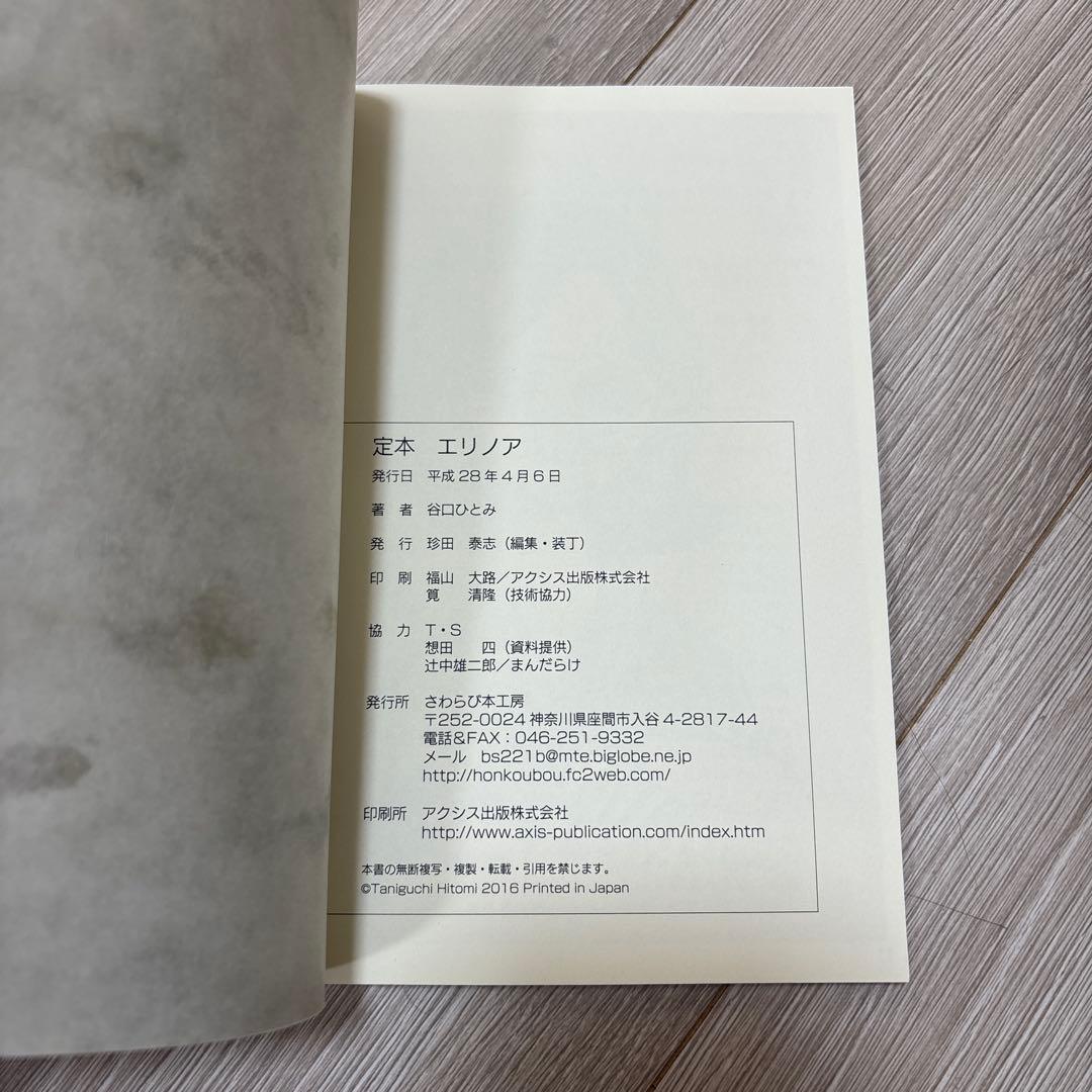 定本エリノア 谷口ひとみ