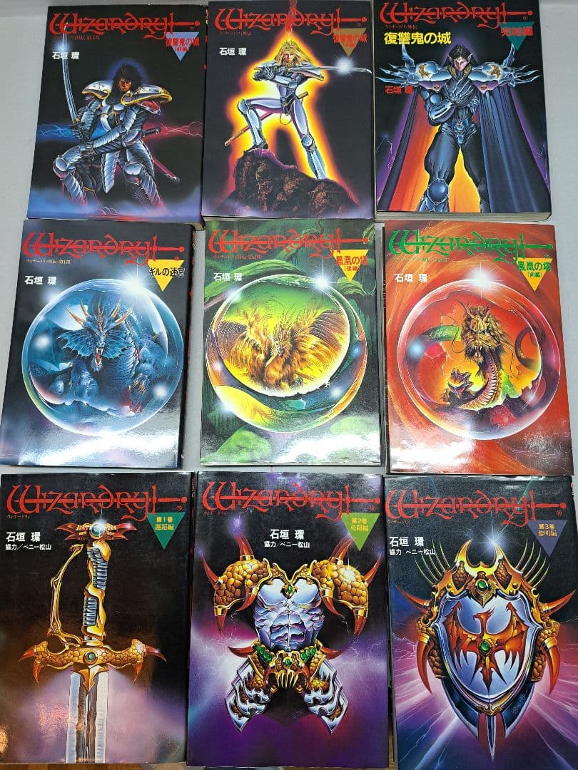 ウィザードリィ　9巻セット