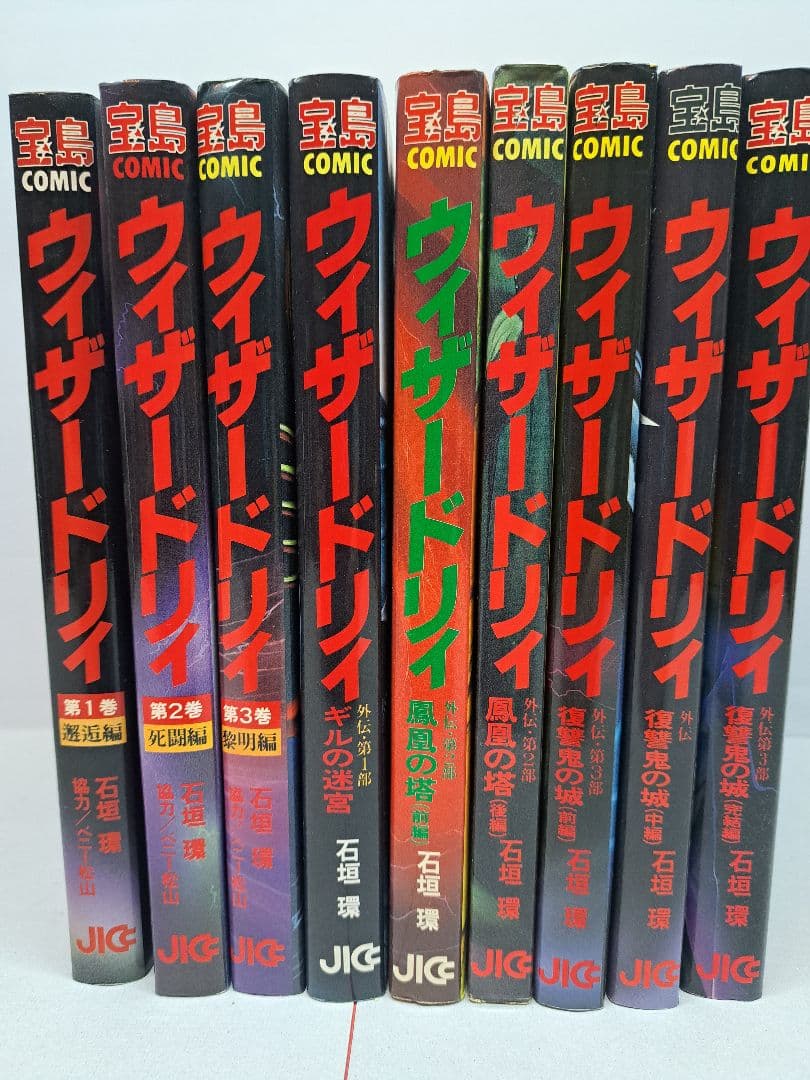 ウィザードリィ　9巻セット