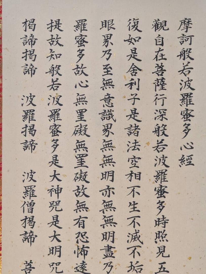 【真作】掛軸　般若心経　古美術　書作品　禅宗墨蹟　仏教美術　共箱入　U63