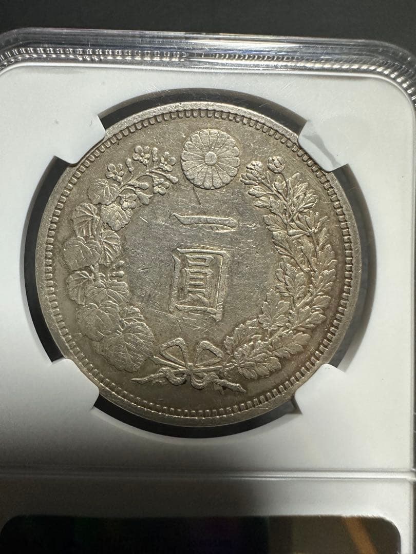 NGC 鑑定済　明治15年銘　大型一圓銀貨　本物保証　AU判定　準未使用