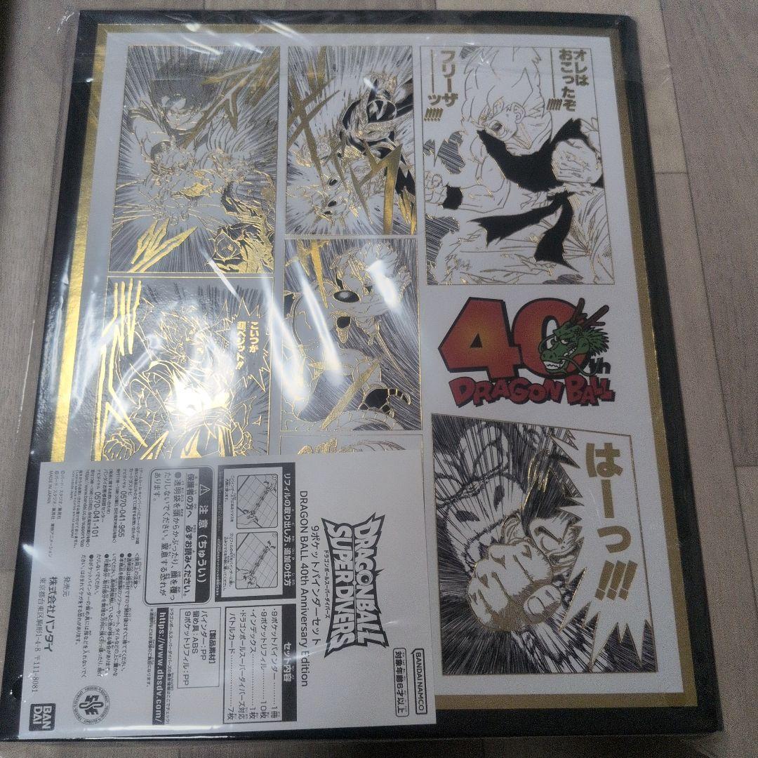 ドラゴンボール スーパーダイバーズバインダー４０周年
