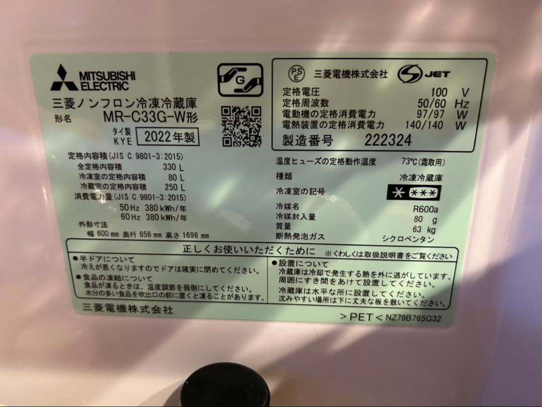 三菱電機 MR-C33G-W 冷蔵庫 2022年製