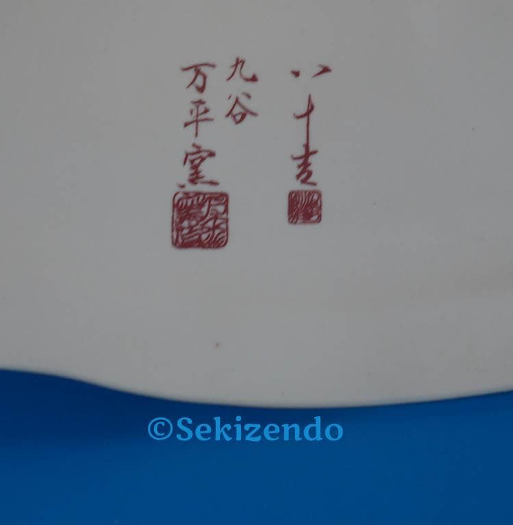 九谷焼　 三代　徳田八十吉 猿　申　置物 共箱 文化勲章 2493