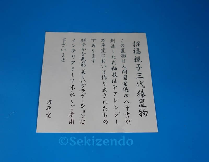 九谷焼　 三代　徳田八十吉 猿　申　置物 共箱 文化勲章 2493