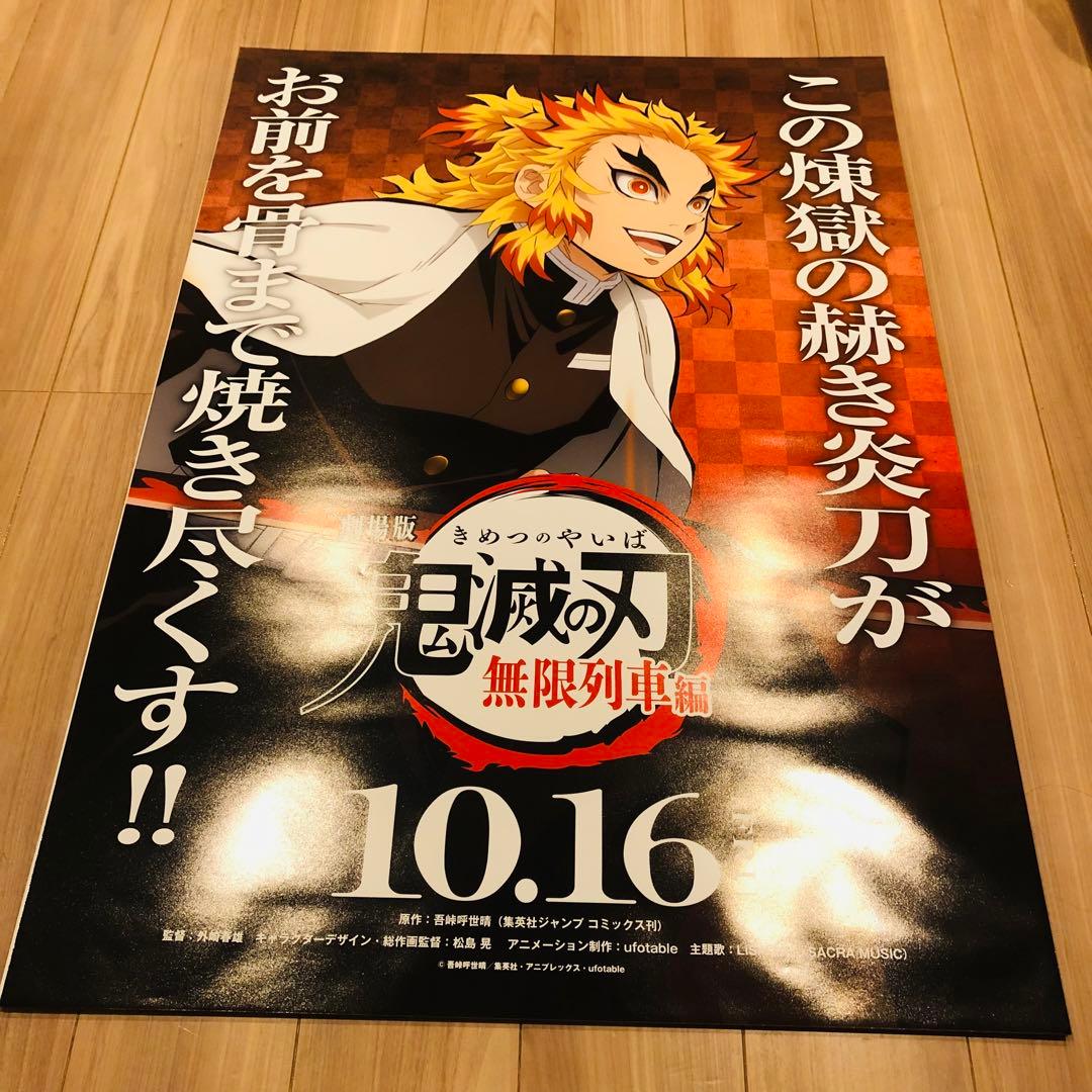 鬼滅の刃 ダイニング お楽しみくじ 無限列車編 ラスト賞 ポスター 煉獄杏寿郎