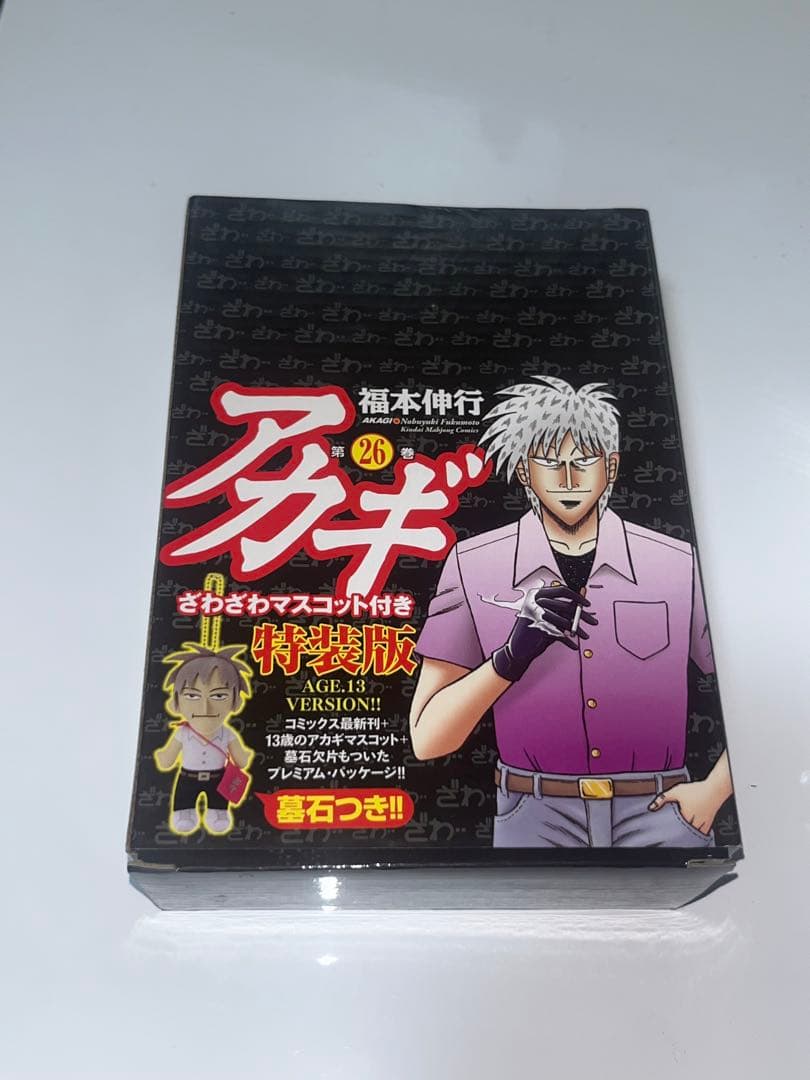 アカギ ざわざわ マスコット チャーム ぬいぐるみ 26巻 特典