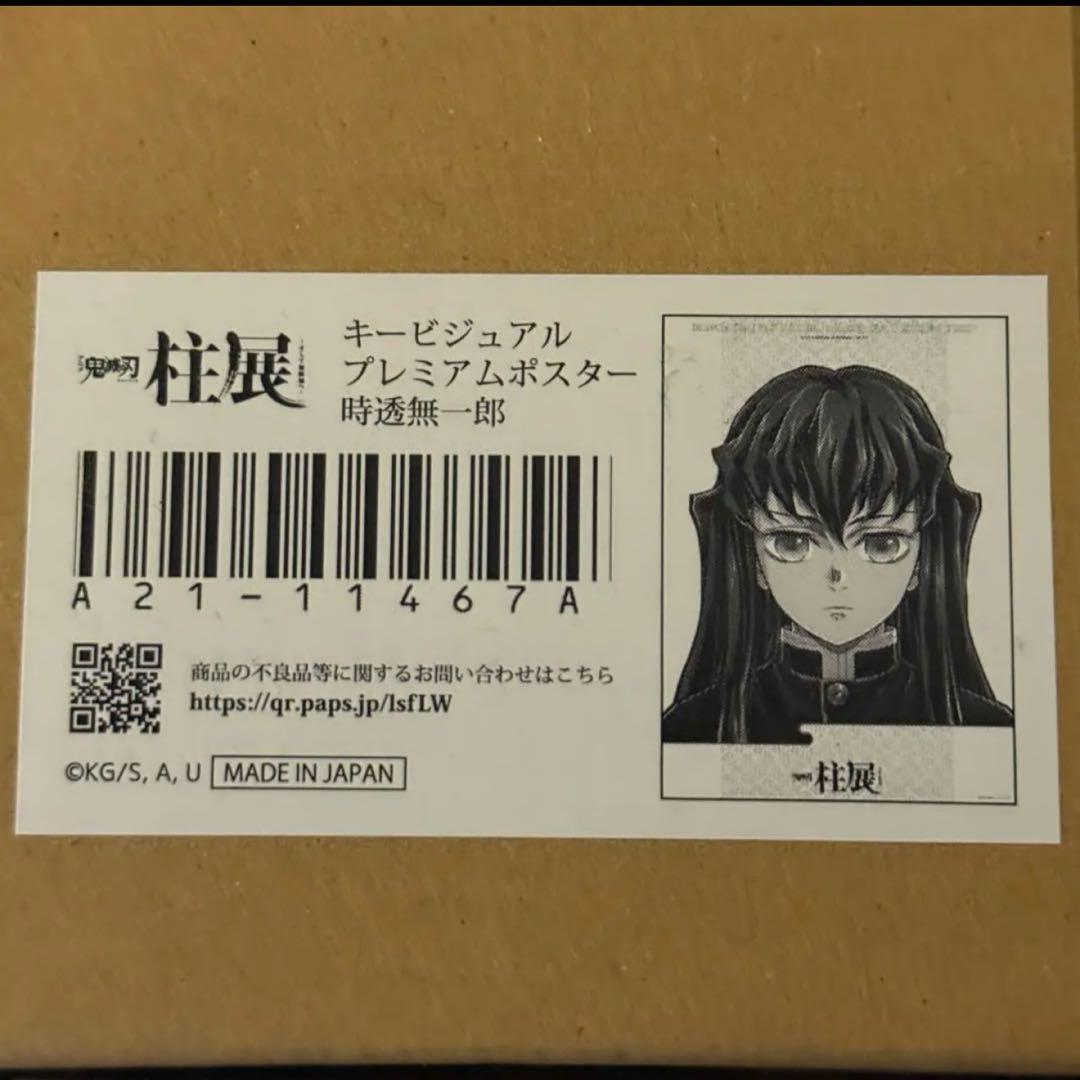 鬼滅の刃　キービジュアルプレミアムポスター　時透無一郎