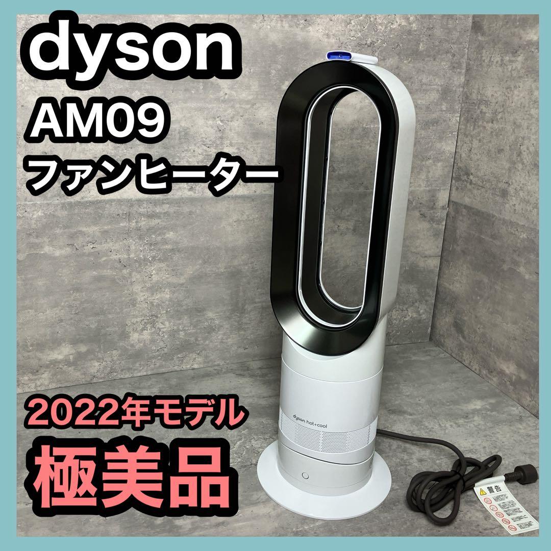 【極美品】ダイソン ファンヒーター hot&cool AM09 2022年製造