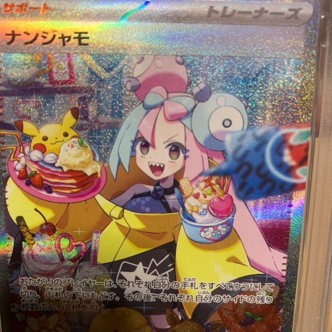 ナンジャモ　SAR PSA10