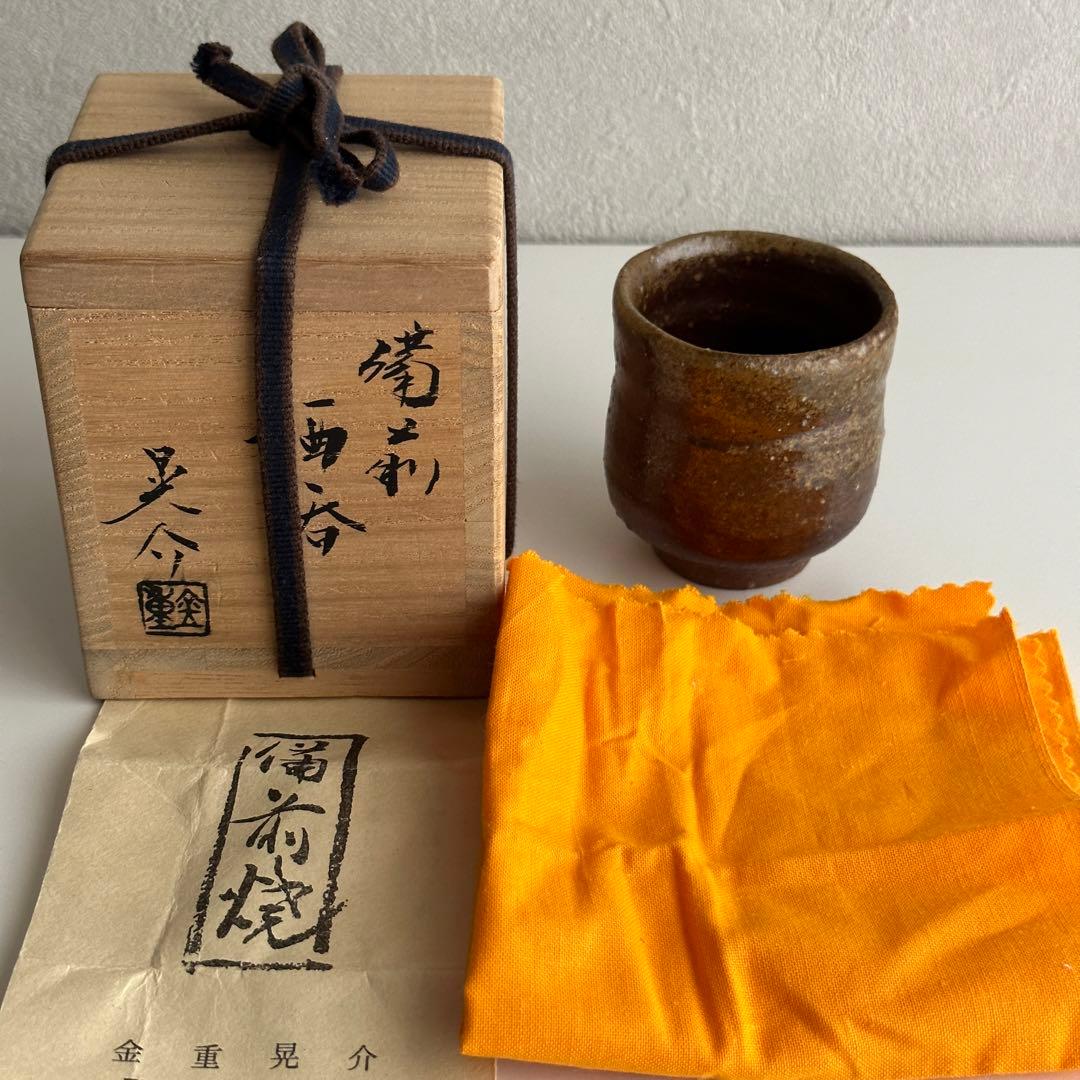 金重晃介 備前 酒器 ぐい呑 ② 共箱