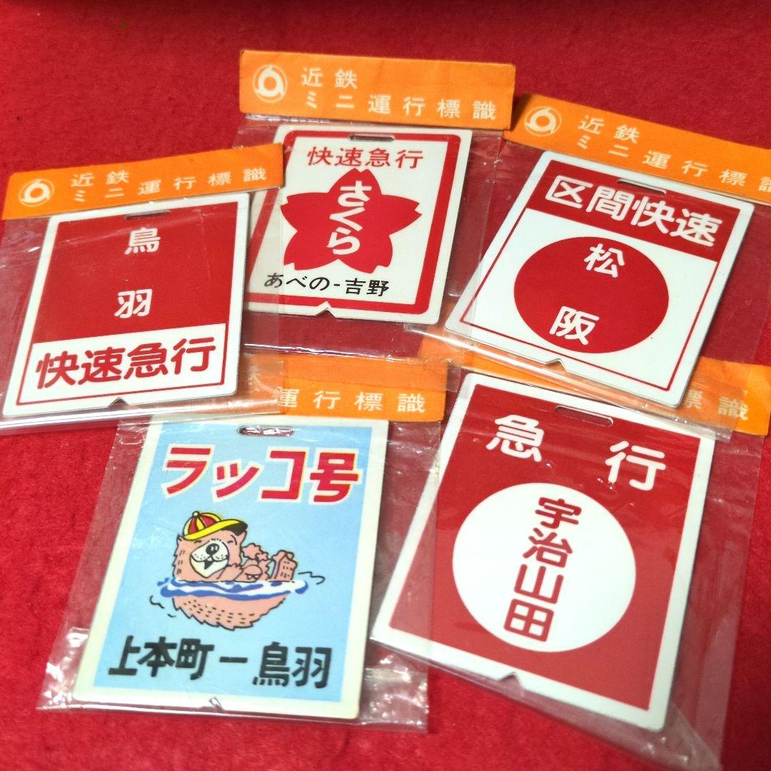 鉄道グッズ：近鉄運行標識板ミニチュア金属製プレート 行先板5枚(当時物)