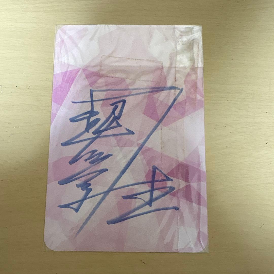 超学生 ポストカード 直筆サイン入り