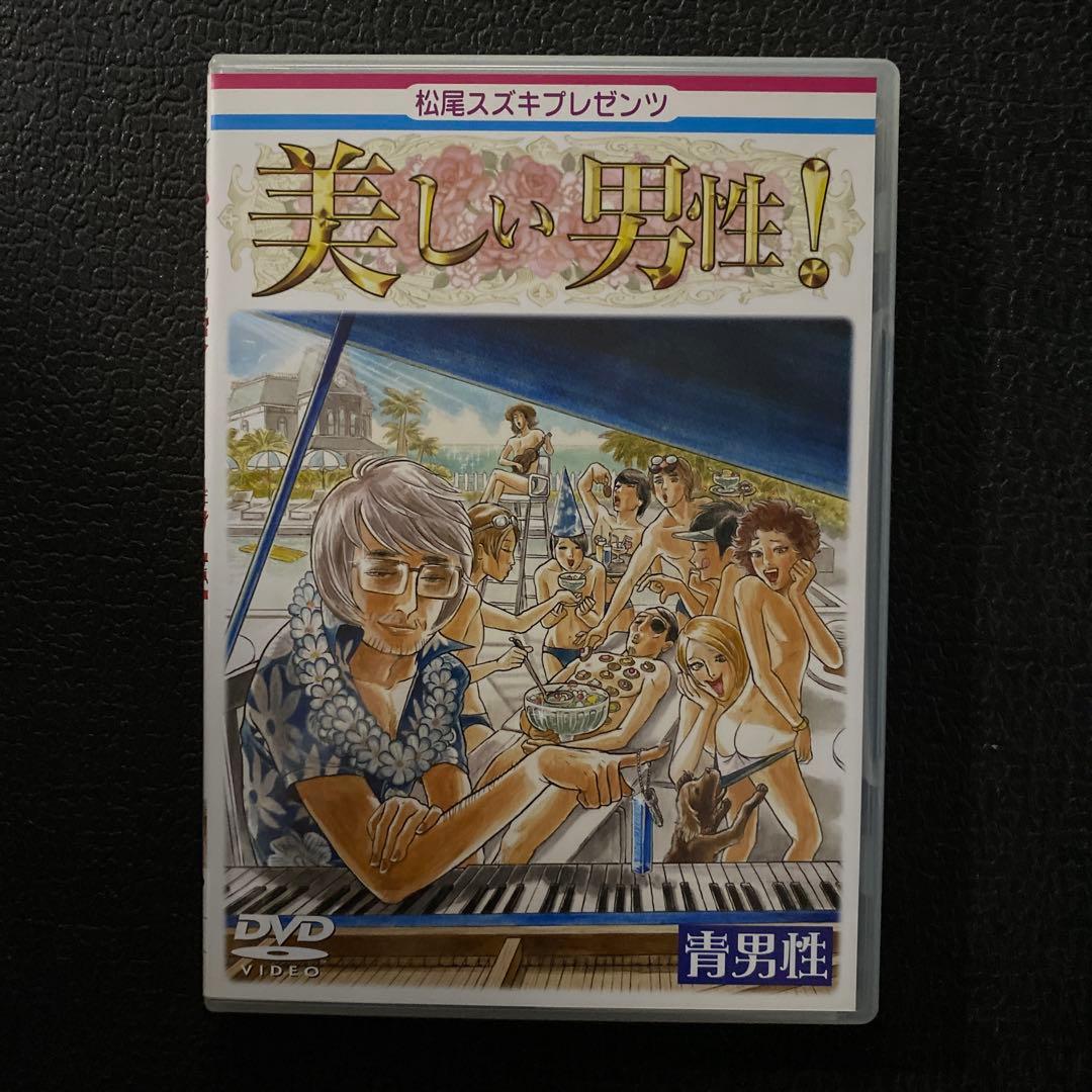 松尾スズキpresents 美しい男性! 全4巻＋特典DVDセット