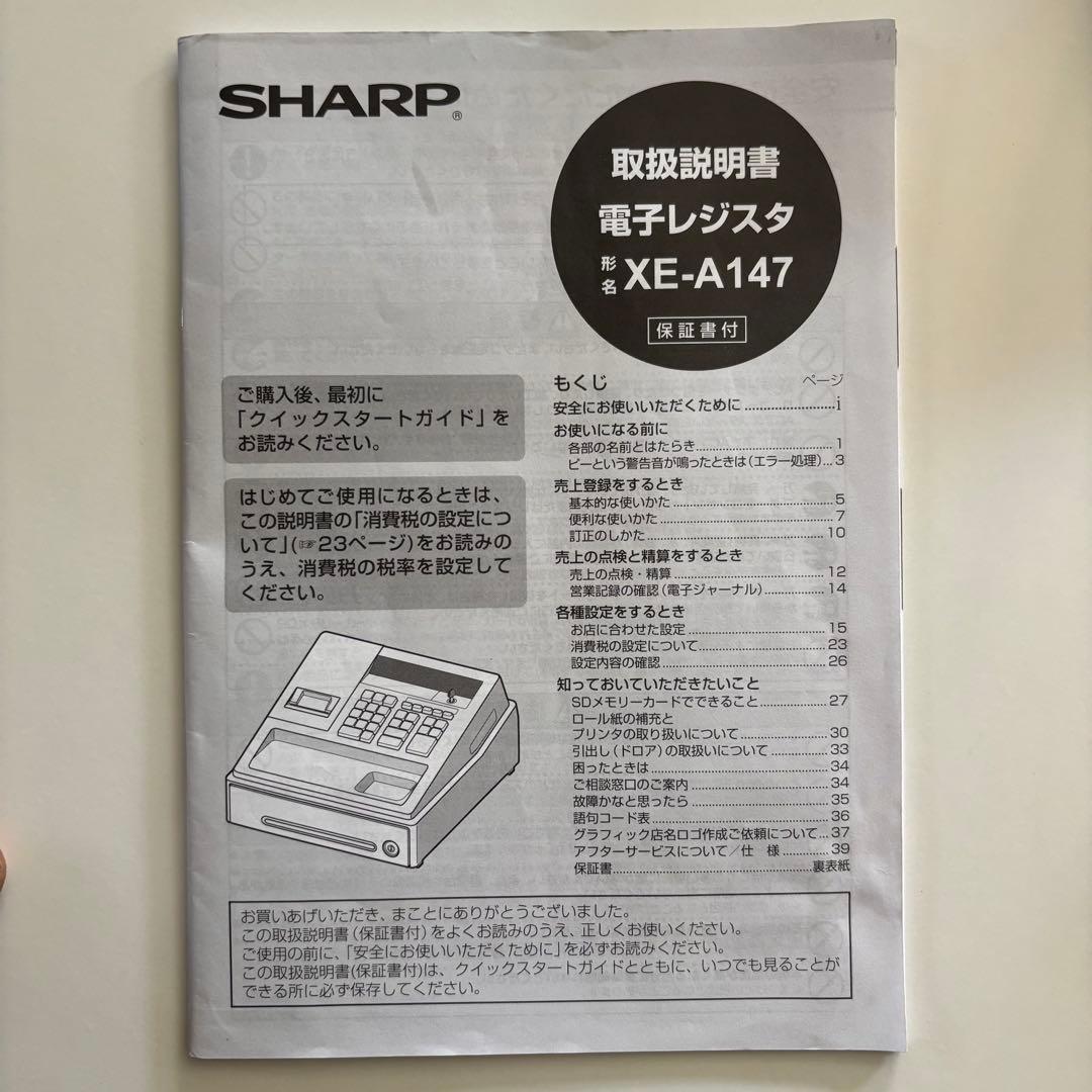 SHARP 電子レジスター XE-A147-W 鍵・ACアダプター付き 店舗用