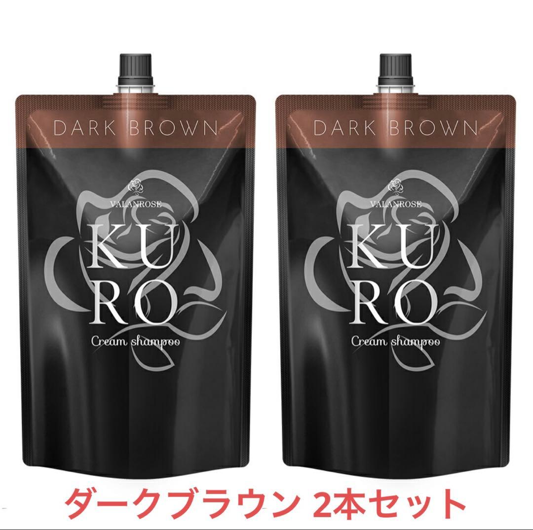 VALANROSE KURO ダークブラウン 2本セット