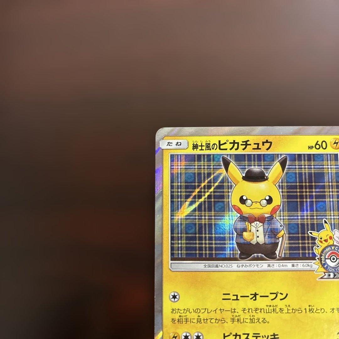 プ*ん様 ポケカ　紳士風のピカチュウ