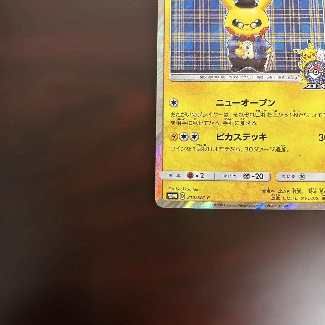 プ*ん様 ポケカ　紳士風のピカチュウ