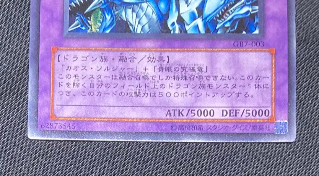 遊戯王　究極竜騎士　マスターオブドラゴンナイト　GB7-003 ウルトラ