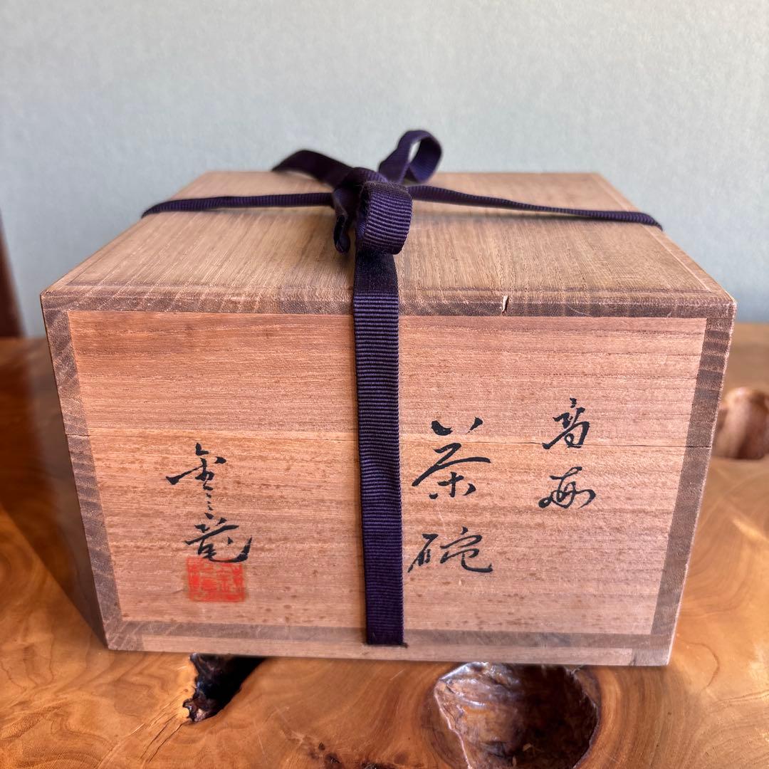 高麗茶碗 「うず潮」金三竜作 抹茶碗 茶道具 共箱(48)