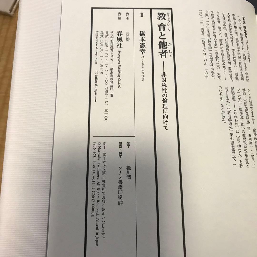 教育と他者 非対称性の倫理に向けて