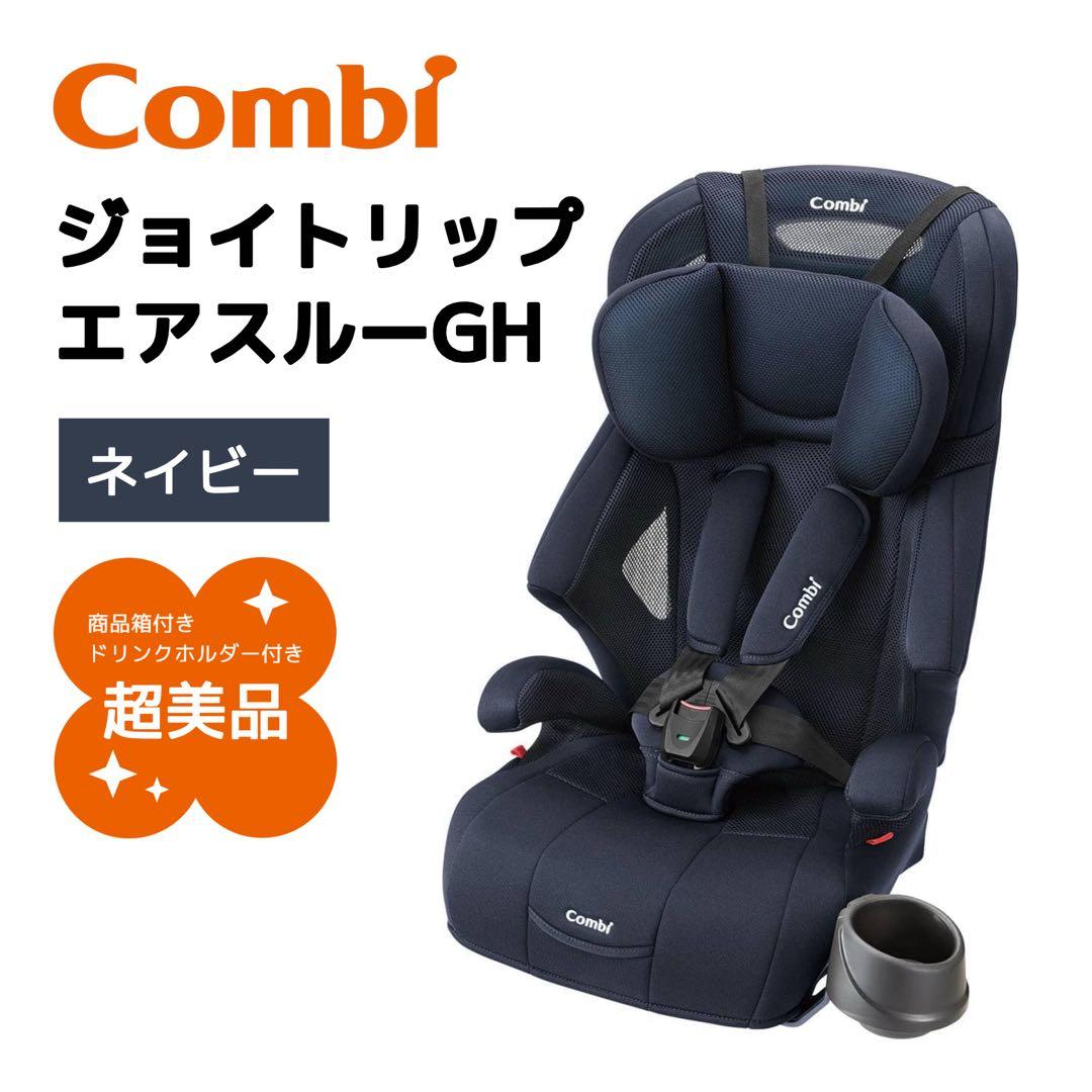 Combi 「ジョイトリップ エアスルー GH」ネイビー 超美品 商品箱付き
