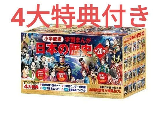 新品　最新版　4大特典付き　小学館　漫画日本の歴史　全20巻セット