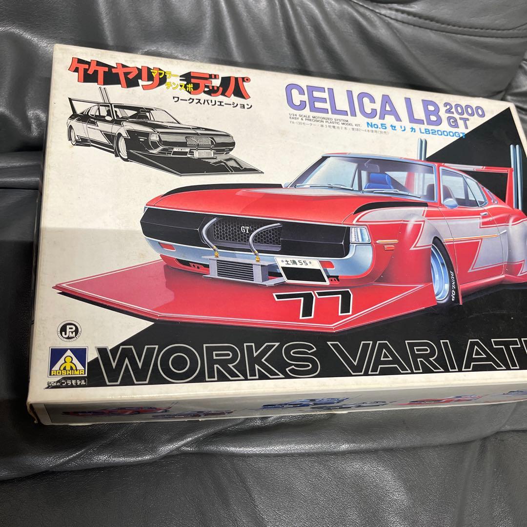 CELICA ＬＢ　2000GT プラモデル　竹ヤリデッパ　未使用　族