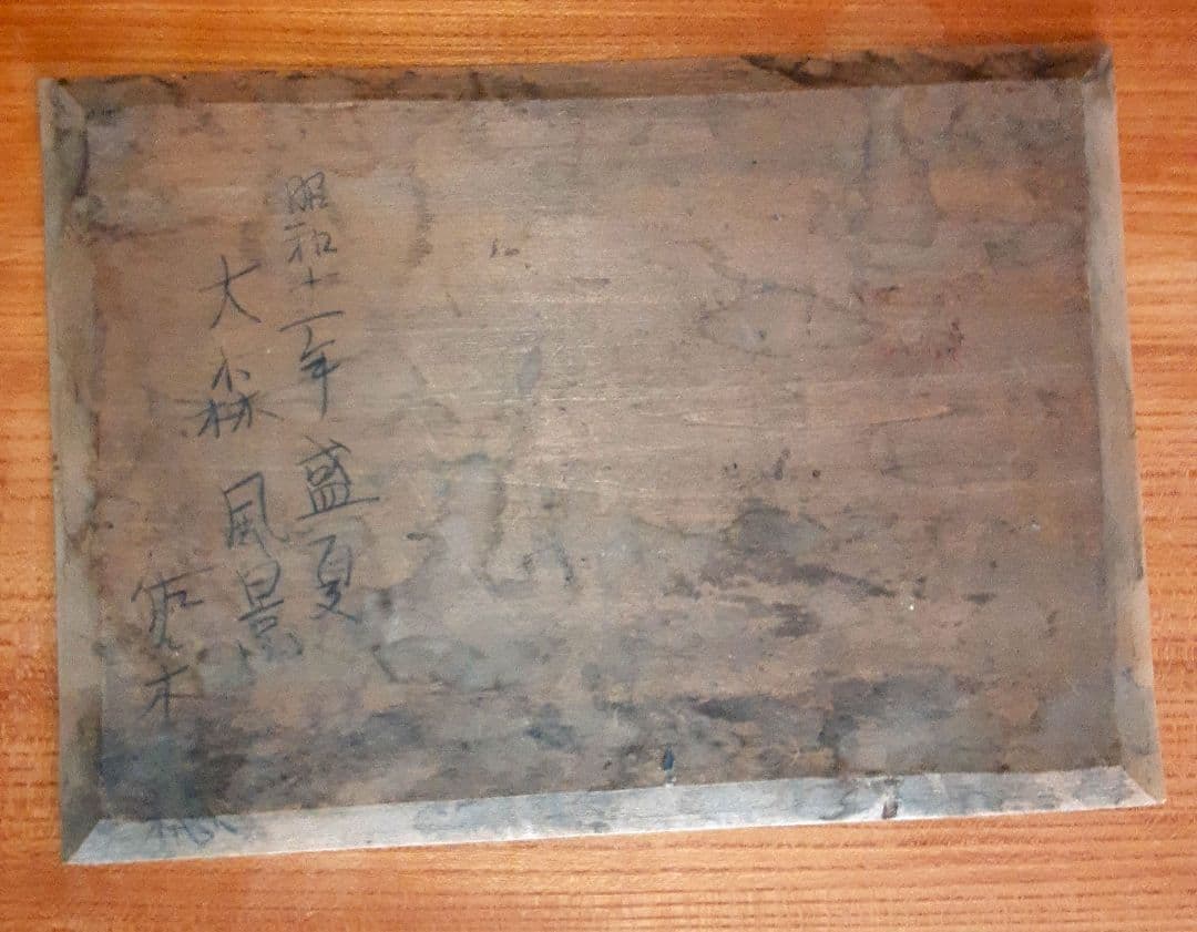 絵画　油彩　板絵　大森風景 昭和11年盛夏 S