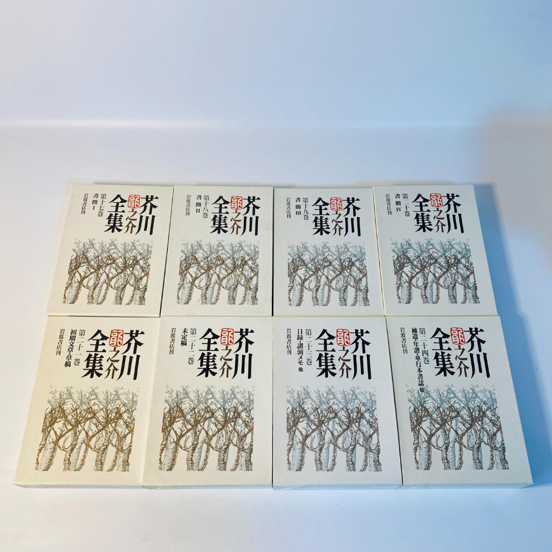 芥川龍之介全集 全24巻 岩波書店 全巻セット 送料込み